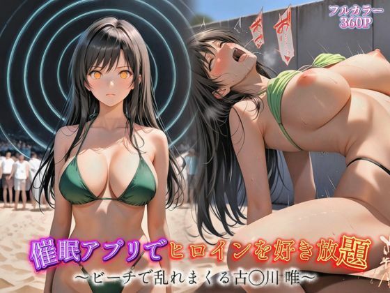 催●アプリでヒロインを好き放題〜ビーチで乱れまくる古手川唯〜【とろんと】