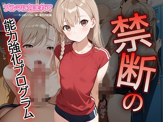 【セリフ・擬音入り500枚CG集】ブルマに包まれて――ちっぱいバレー部、進化の記録 ―禁断の能力強化プログラム―02[Say！ 超KI！]