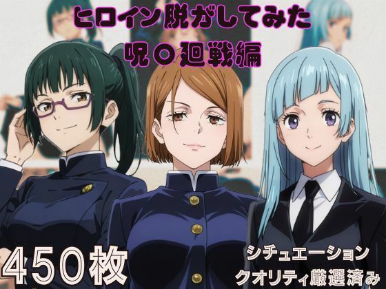 『呪〇廻戦』ヒロイン脱がしてみた ムキムキ色黒モブがヤリたい放題 スマホでも見やすい縦型 シチュエーション＆クオリティ厳選済み450枚！