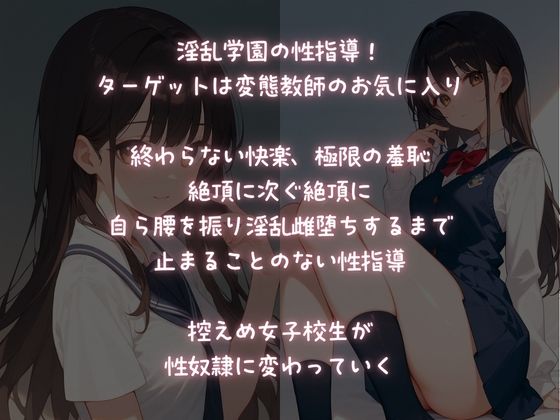 サンプル画像1:淫乱学園性指導  お気に入りの娘を性奴●化するまで快楽責め(ふじや) [d_607272]