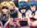 敗北したら即性支配＆奴●化！ア●シア・アルジェント＆ゼノヴ●ア・クァルタ鬼畜●辱！