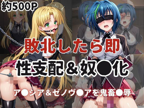 敗北したら即性支配＆奴●化！ア●シア・アルジェント＆ゼノヴ●ア・クァルタ鬼畜●辱！