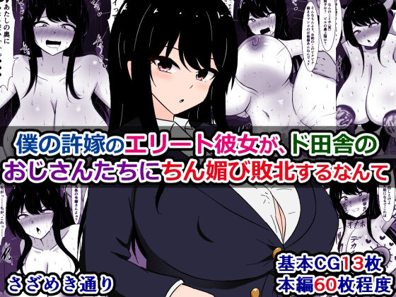 【僕の許嫁のエリート彼女が、ド田舎のおじさんたちにちん媚び敗北するなんて】さざめき通り
