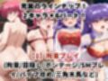 敗北したら即性支配＆奴●化！早●女らんま＆シャ●プー鬼畜●辱！