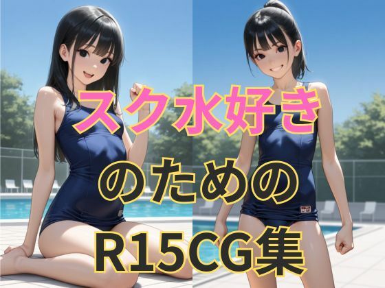 スク水の彼女 画像1
