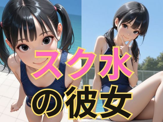 スク水の彼女【dadada-2nd】