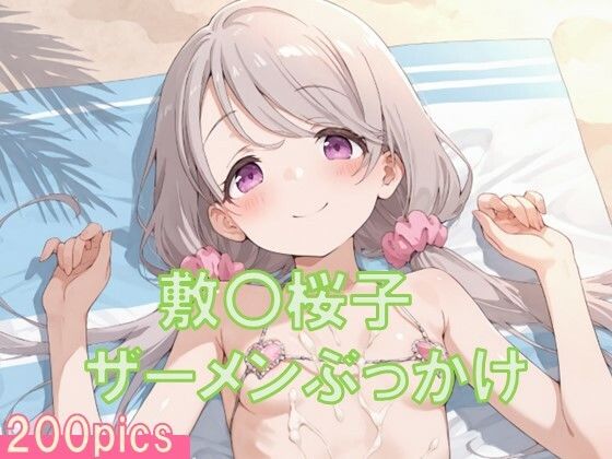 敷〇桜子にザーメンぶっかけ〜ビキニ編〜