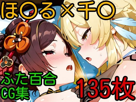 ほ〇る×千〇 ふたなり百合CG集