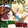 ほ〇る×千〇 ふたなり百合CG集