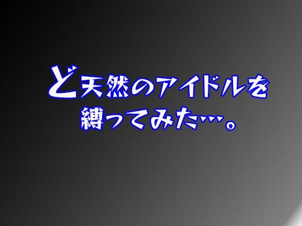 サンプル画像2:地下アイドルと拘束遊戯(わきあいAI) [d_607337]