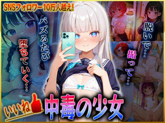 [ロリズリ本舗]【高画質500枚】いいね中毒の少女