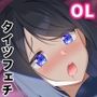 ぴっちりフェチOLと大学生が出会ったら 〜黒瀬さんは包まれたい〜