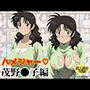 ハメジャー〜茂野●子編〜