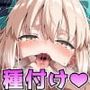 F○te/Ero 〜沖○総司とおじさんのラブラブ愛情母乳ベロチューセックス生ハメ中出しで子種を植え付ける授乳種付けハメ撮りセックス〜
