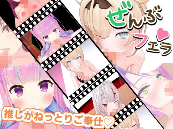 とろけるご奉仕(はーと)推しVたちのご奉仕5連発