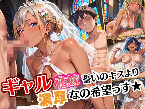 ギャル花嫁、誓いのキスより濃厚なの希望っす★〜ダメだから燃えるんだよ!!〜【厳選CG200枚収録】【ルビーの瞳】