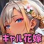 ギャル花嫁、誓いのキスより濃厚なの希望っす★〜ダメだから燃えるんだよ！！〜【厳選CG200枚収録】