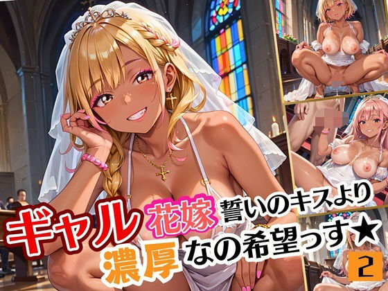 ギャル花嫁、誓いのキスより濃厚なの希望っす★〜ダメだから燃えるんだよ！！〜2【厳選CG200枚収録】