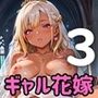 ギャル花嫁、誓いのキスより濃厚なの希望っす★〜ダメだから燃えるんだよ！！〜3【厳選CG200枚収録】