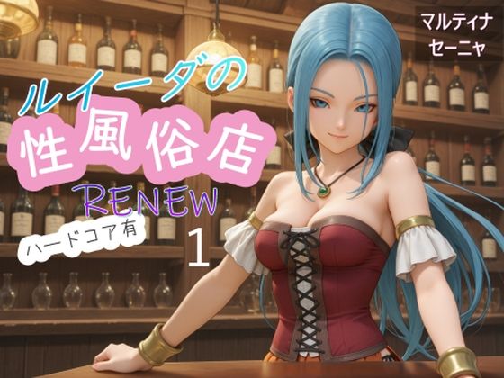 ルイーダの性風俗店 RENEW ハードコア有1【AI女学園 LOW】