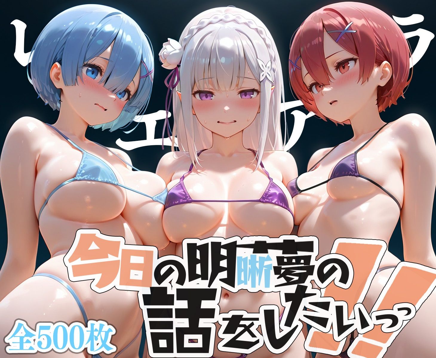 夢の記録【レ◯・エミ◯ア・ラ◯】_7