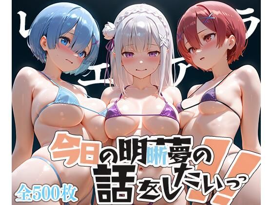 夢の記録【レ◯・エミ◯ア・ラ◯】【メシ・アガレ】