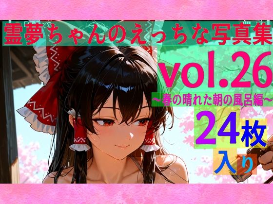 d_607425｜霊夢ちゃんのえっちな写真集vol.26〜春の晴れた朝の風呂編〜【ゆるふわ研究所】