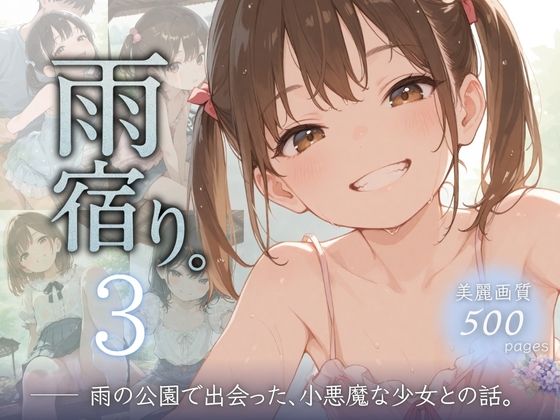 雨宿り。3雨の公園で出会った、小悪魔な少女との話。の画像