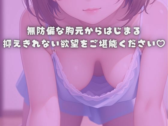そんな隙見せたら我慢できない...無防備な胸元に堕ちるボク 画像10