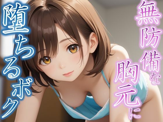 d_607439｜そんな隙見せたら我慢できない...無防備な胸元に堕ちるボク【快楽天国】