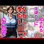 教師レ●プ  〜人妻教師が生徒たちに犯●れる〜
