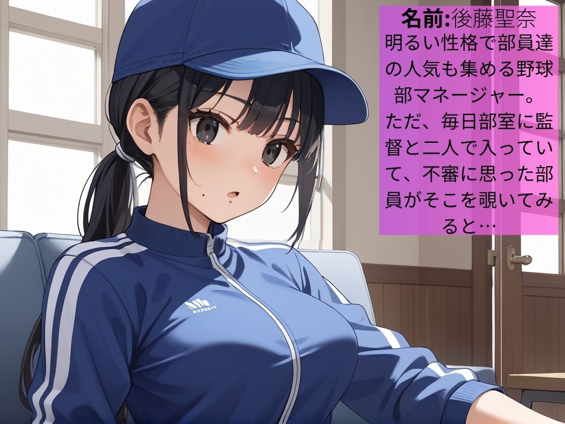 サンプル画像1:部員に人気の女子マネは顧問に毎日種付け調教されていた【女子校生】【性処理】【種付けプレス】【NTR】【CG500枚】(マッテテコイサンマン) [d_607465]