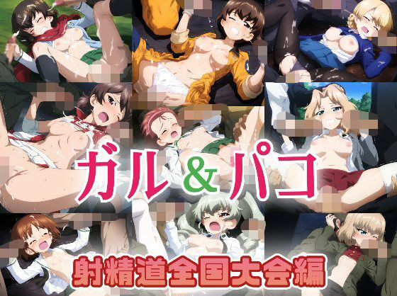 ガル&パコ射精道全国大会編【KUC】