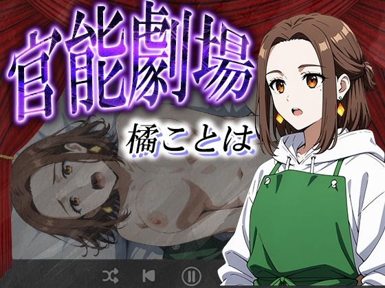 官能劇場ー橘ことはー【濡れあわび】