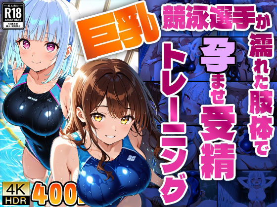 巨乳競泳選手が濡れた肢体で孕ませ受精トレーニング【4K】