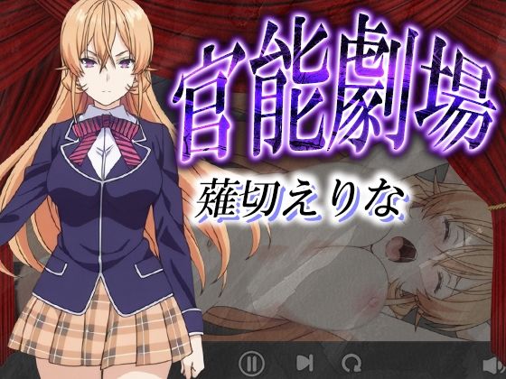 官能劇場ー薙切えりなー【濡れあわび】