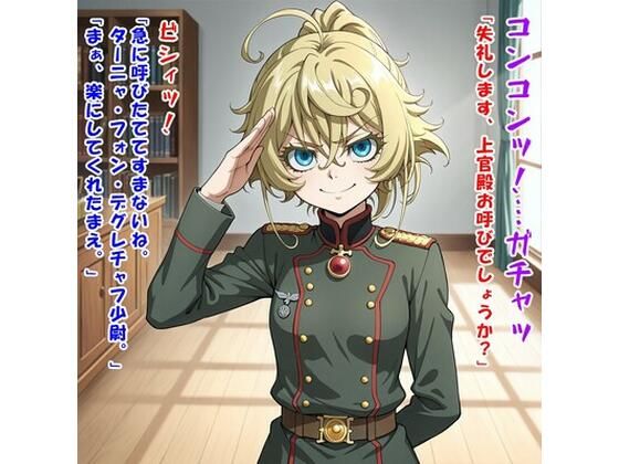 少尉殿、異動ヲ命ズ！（ター○ャ・デグ○チャフ/幼○戦記）