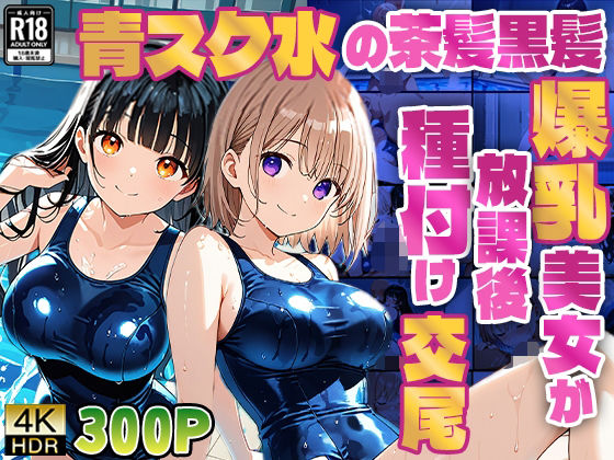 青スク水の茶髪黒髪爆乳美女が教師と放課後種付け交尾【4K】