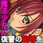 魔法戦士スイートナイツ2 〜メッツァー叛乱〜 CGノベル版 第一話