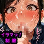 イラマっ！〜セーラー服の彼女にイラマチオ責めして顔射連発〜