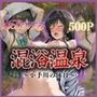 混浴温泉〜小手川の休日〜