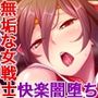 セーラーエレメント CGノベル版 総集編 〜穢された魔法戦士！！ カラダに刻まれる悪の淫欲〜