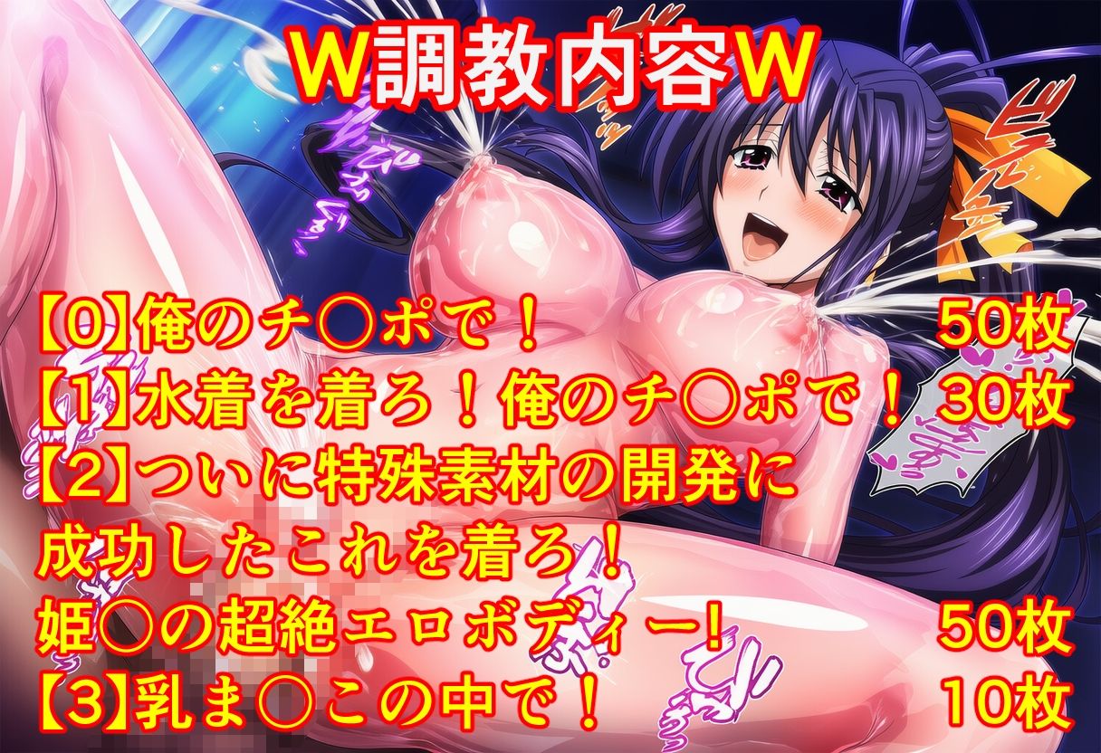 サンプル画像1:超大噴乳祭 姫〇朱乃編〜ハ〇スクールD×D〜【全140枚】(アナニー汚川) [d_607532]