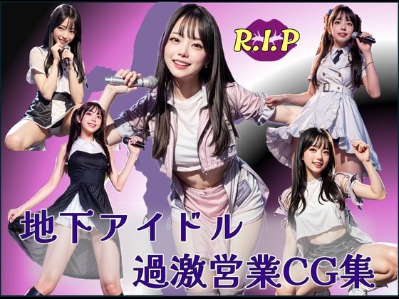 地下アイドル過激営業CG集