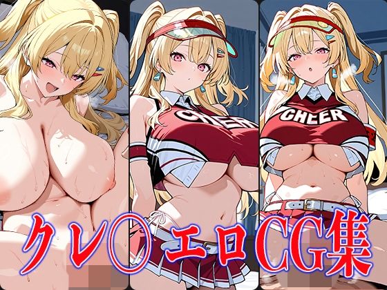 NIKK〇・クレ〇エロCG集