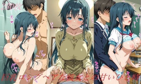 巨乳ロングヘアな彼女との甘いひと時(AI甘美寮)
