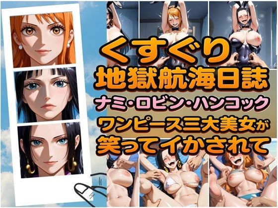 くすぐり地獄航海日誌 ナミ・ロビン・ハンコック ワンピース三大美女が笑ってイカされて