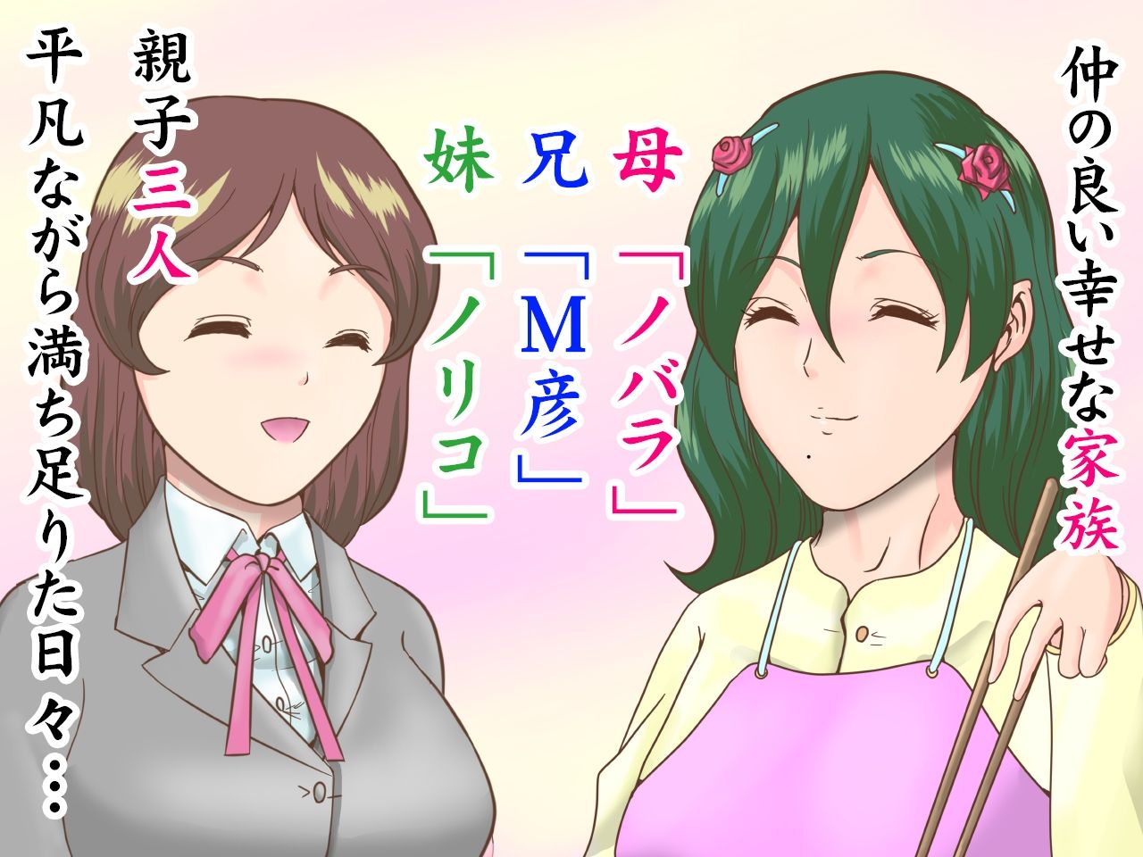 SМ家族〜母女王ノバラに調教されて近親相姦交尾したマゾ兄妹 画像2