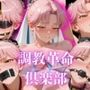 調教革命倶楽部〜マ〇ム〜