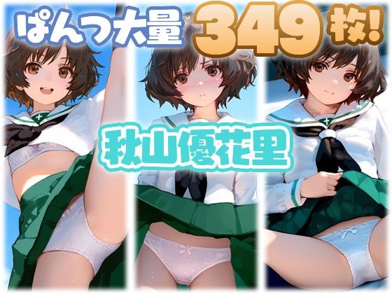 秋山優花里 大量ぱんつ
